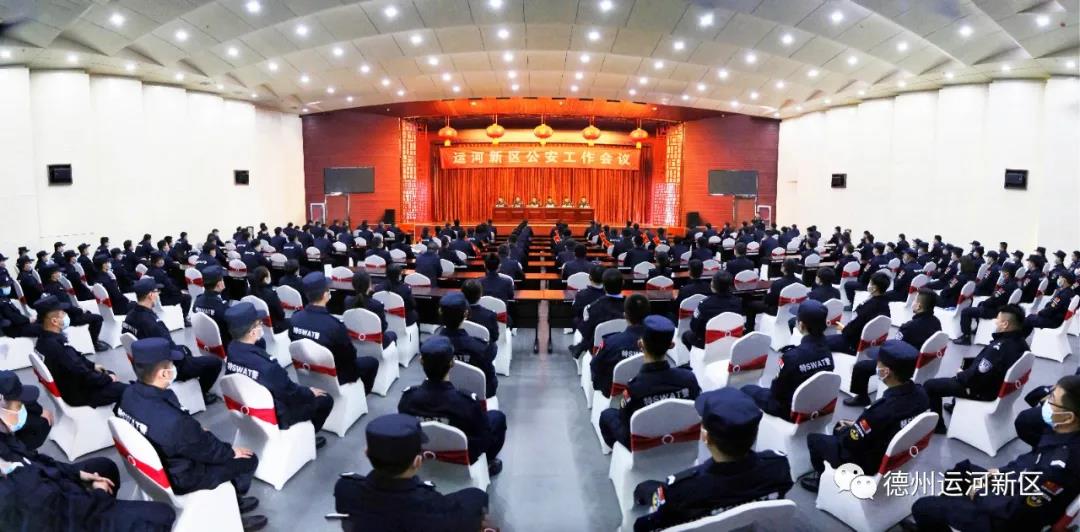 工作会议｜砥砺初心启新程 奋楫扬帆再出发——德州运河新区公安工作会议召开