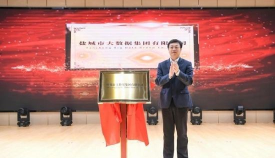 盐城成立大数据集团公司 用数据赋能高质量发展