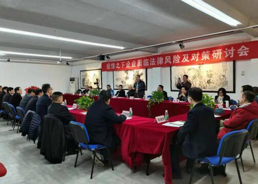 疫情之下企业面临的法律风险及其对策研讨会在京召开