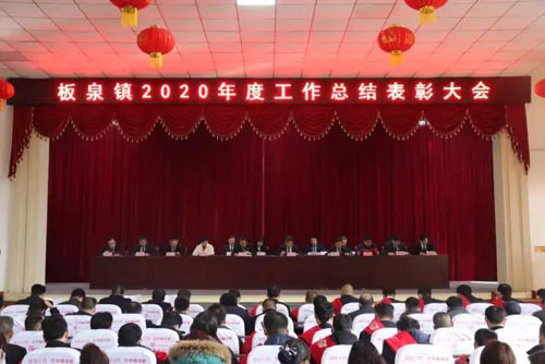 山东省临沂市莒南县板泉镇2020年度工作总结表彰大会召开