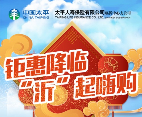 钜惠降临“沂”起嗨购 太平人寿临沂中心支公司公益直播带货开播