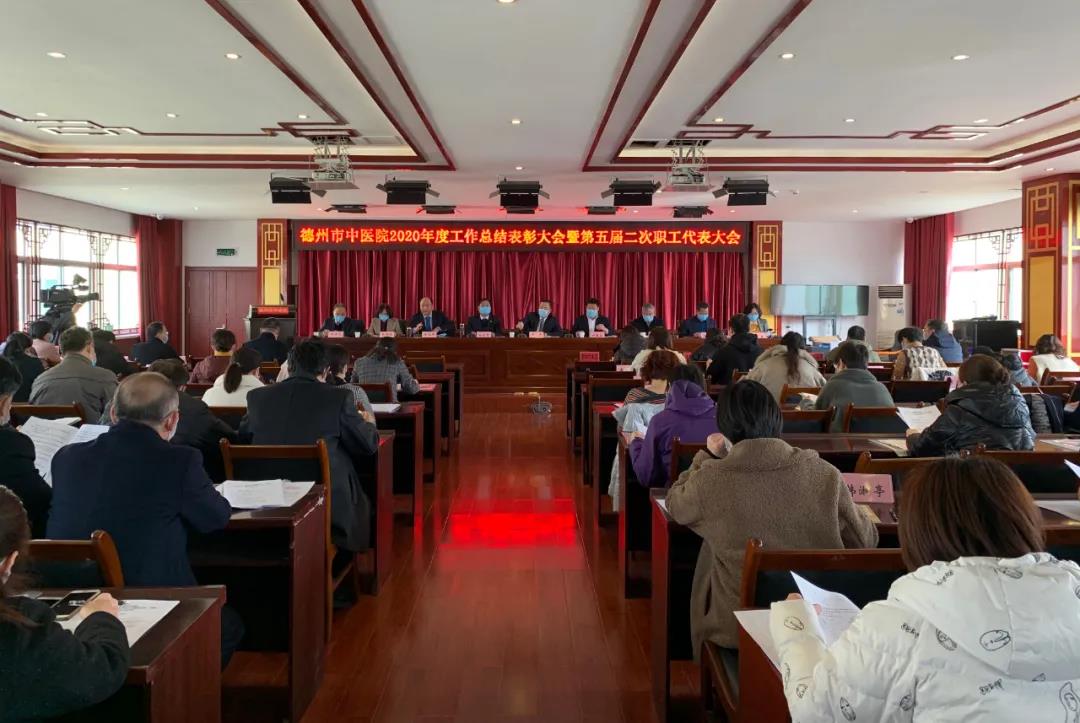 共克时艰谋发展 砥砺奋进谱新篇|德州市中医院2020年度工作总结表彰大会 暨第五届二次职工代表大会顺利召开