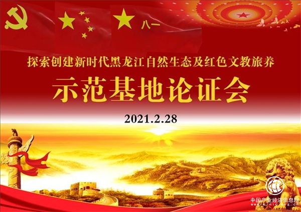 新时代黑龙江自然生态及红色文教旅养示范基地为建党100周年营造良好氛围