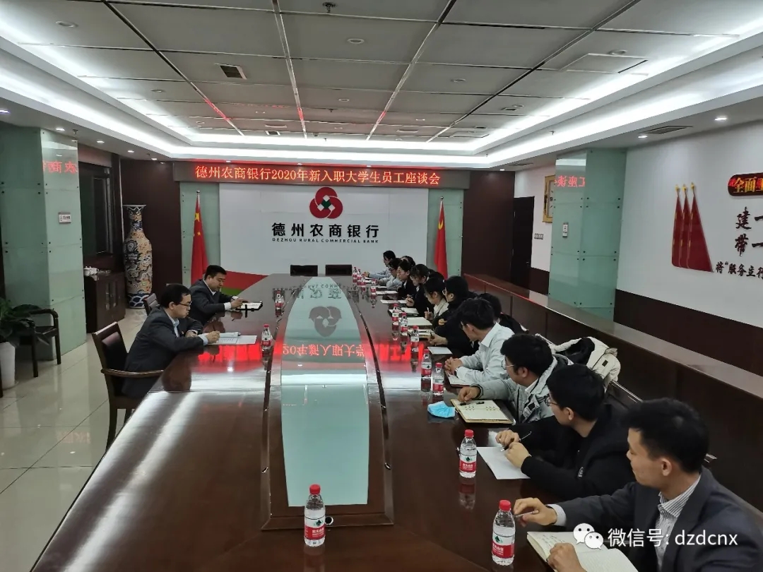 德州农商银行召开2020年新入职大学生员工座谈会