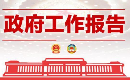 《政府工作报告》52项重点工作分工确定,稳增长放在更突出位置