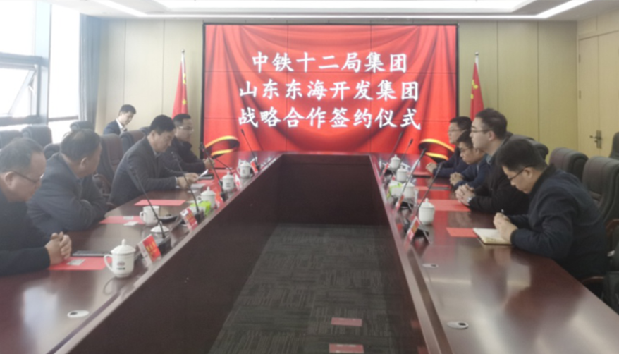 东海集团与中铁十二局山东公司签订战略合作协议