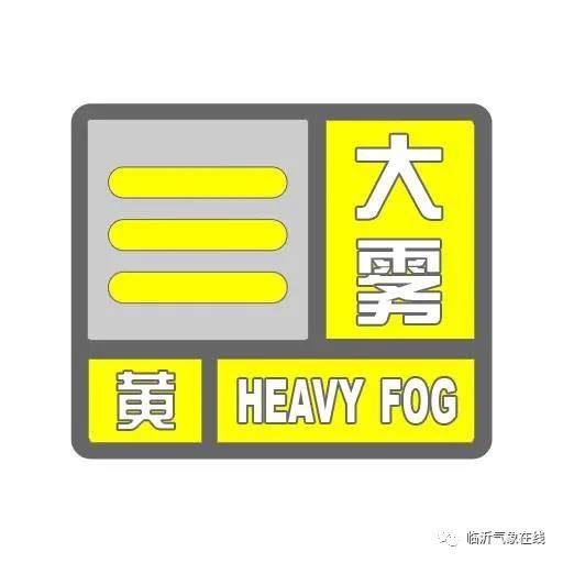 出行注意！临沂发布大雾黄色预警
