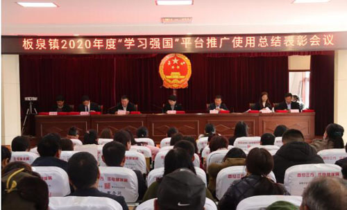 山东省临沂市莒南县板泉镇召开2020年度“学习强国”平台推广使用工作总结表彰会议