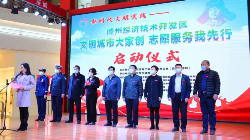践行新时代文明行动—德州经济技术开发区举行“文明城市大家创，志愿服务我先行”活动启动仪式