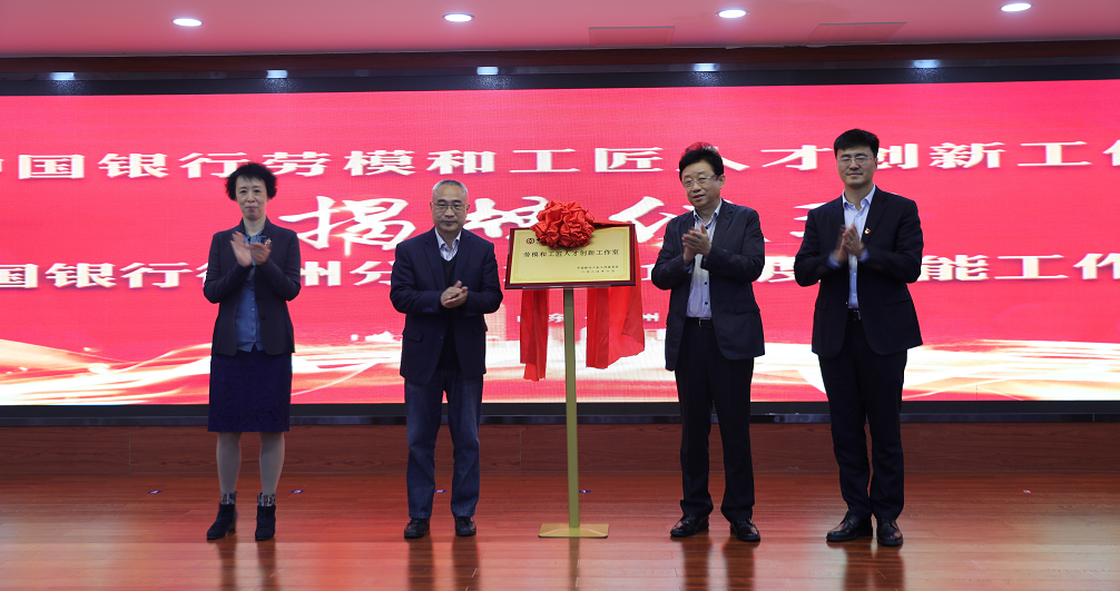 德州中行举办“陈培培技能工作室”揭牌仪式