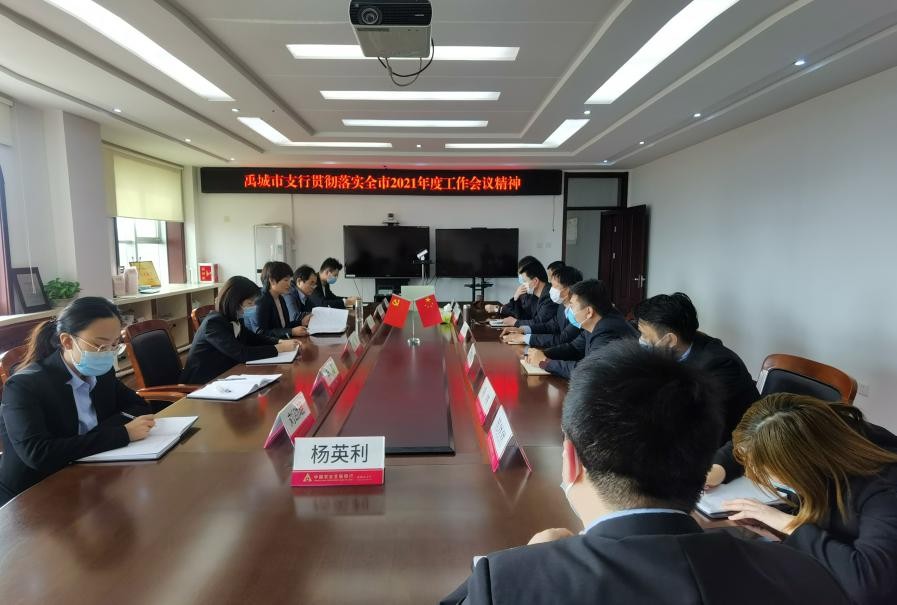 践行支农初心，农发行禹城市支行贯彻落实全市2021年度工作会议精神