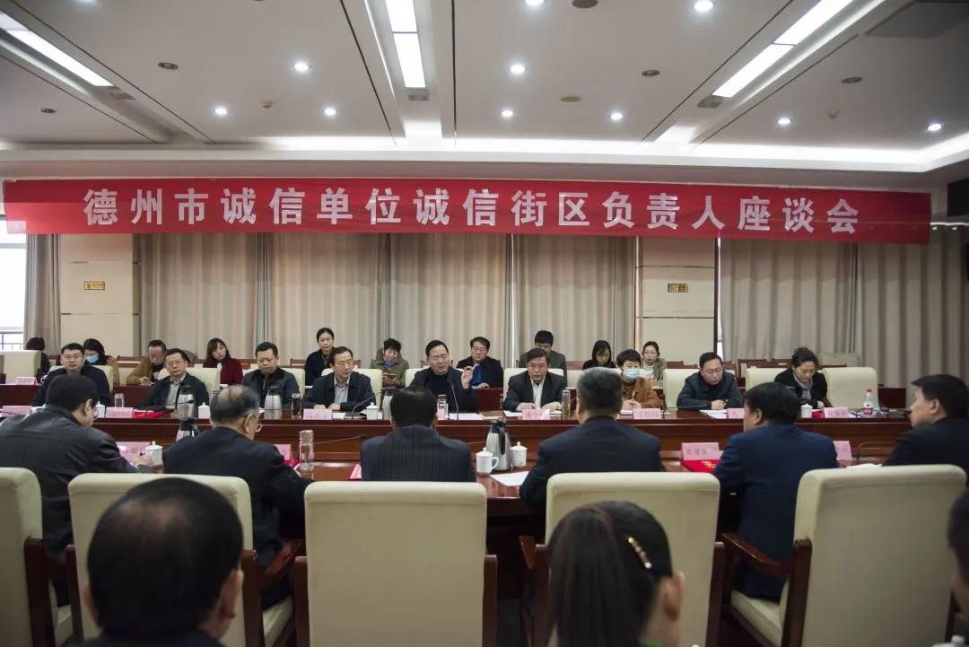 以诚信作为发展中坚力量  德州市召开诚信单位负责人座谈会