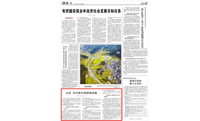 人民日报刊发乡村振兴齐鲁样板“三年答卷”