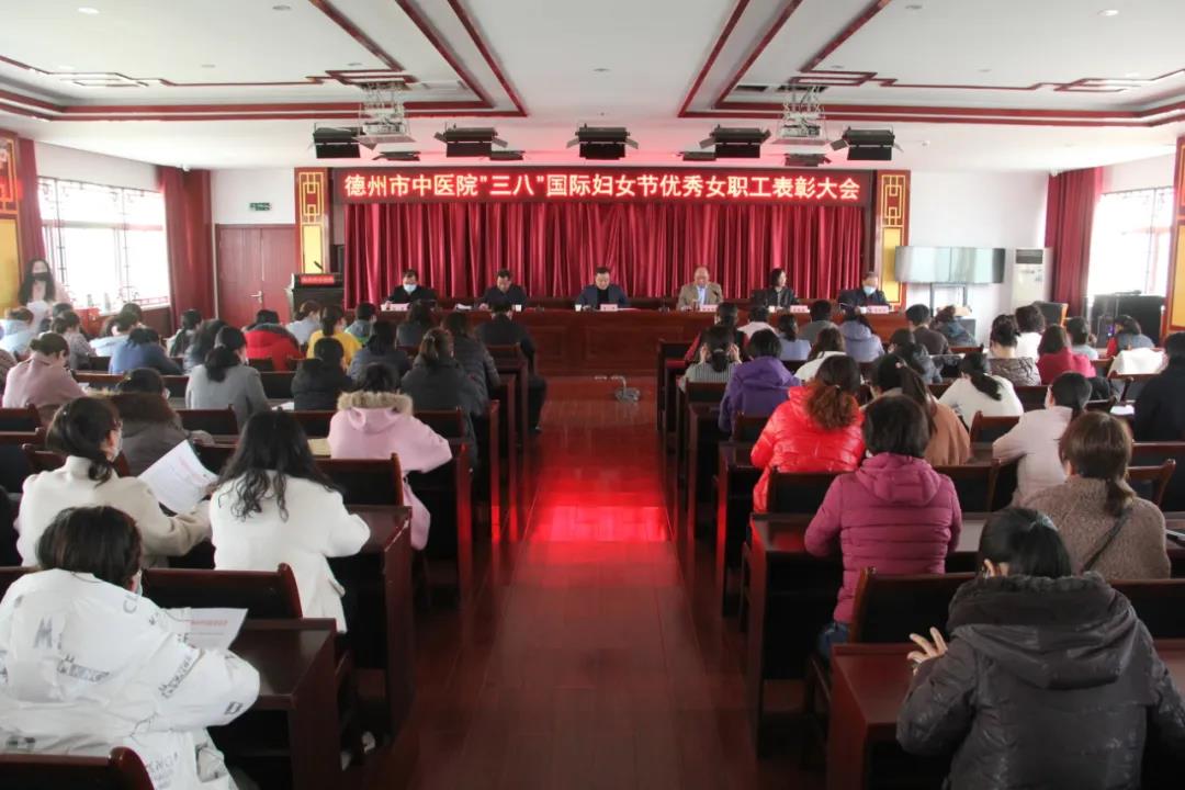德州市中医院召开“三八”国际妇女节 优秀女职工表彰大会