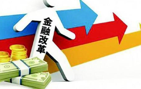 22条举措力推金融改革创新