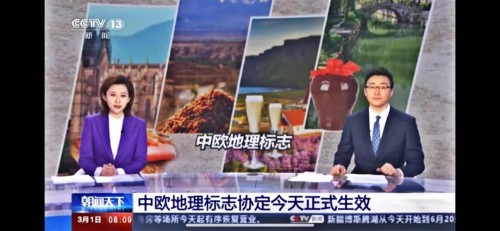 《中欧地理标志协定》2021年3月1日正式生效，中国名酒“茅五剑”领衔入选！