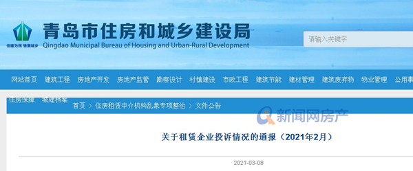 官方通报青岛9家住房租赁企业 租房需提高风险意识