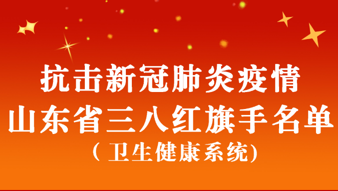 抗击新冠肺炎疫情山东省三八红旗手名单公布！德州市人民医院1名援鄂队员在列
