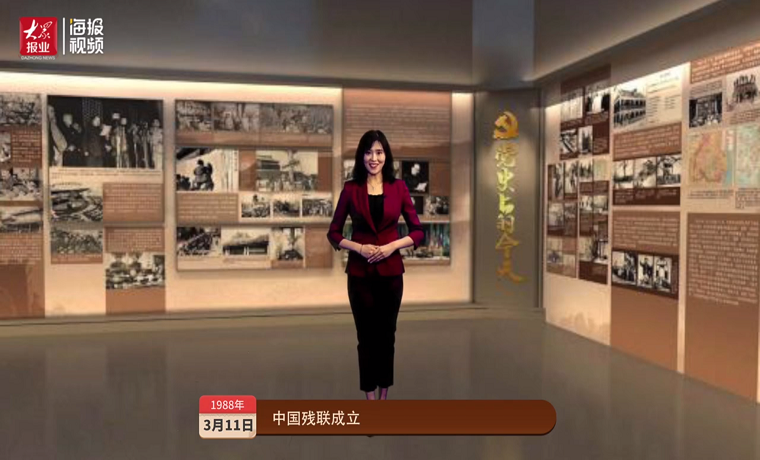 党史上的今天（3月11日）丨中国残联成立