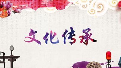 全国人大代表孔涛：让优秀传统文化在创新中传承