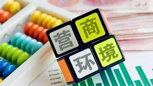 深化改革，更大激发市场主体活力