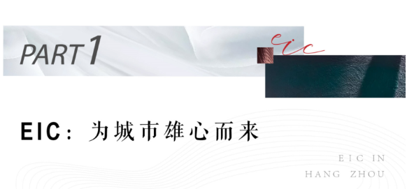 “宇宙中心”遇上EIC 宏启世界级地标、全球超级微城市