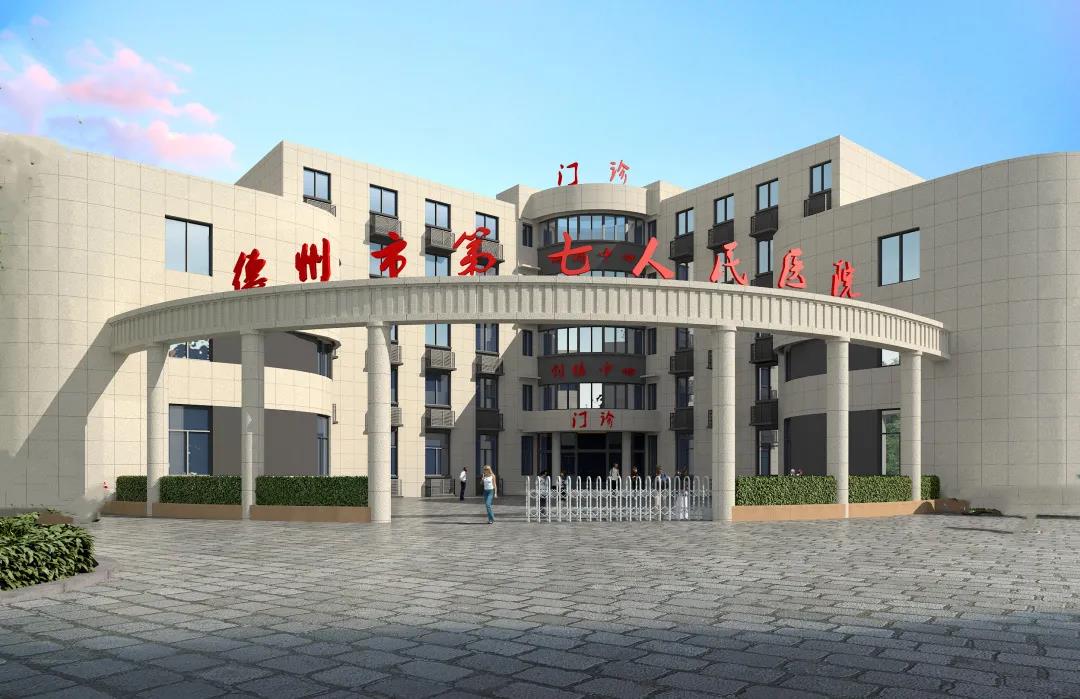德州市第七人民医院期待你的加入