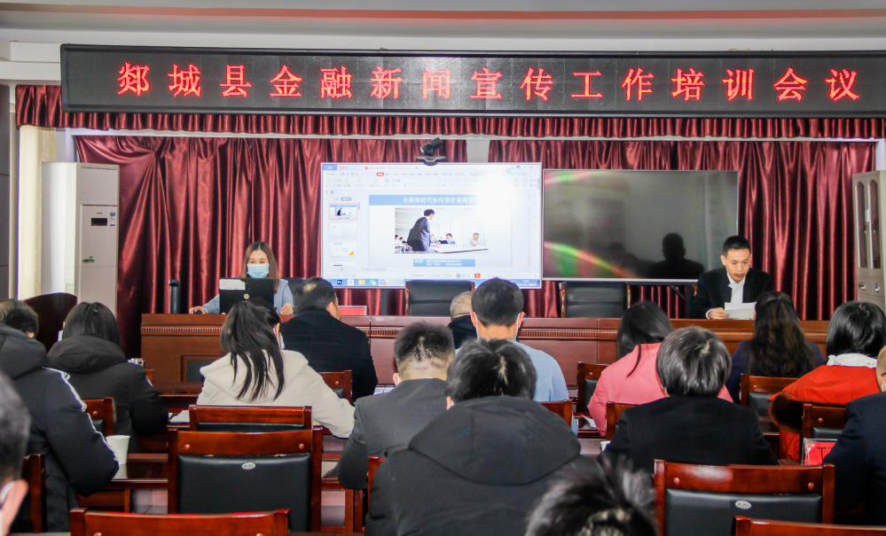 郯城县金融新闻宣传工作培训会议成功召开