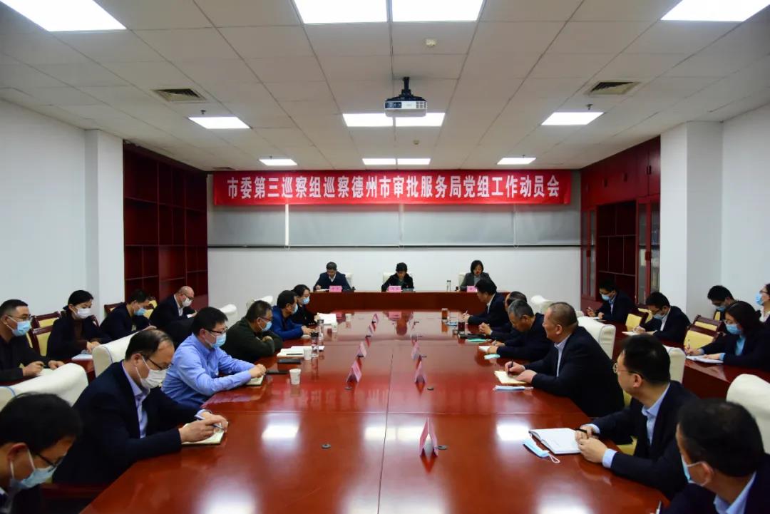 德州市委第三巡察组巡察市行政审批服务局党组动员会议召开