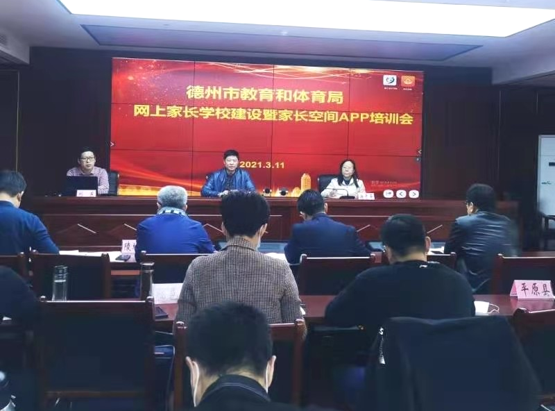 实施家庭教育工程 德州市全面启动网上家长学校建设