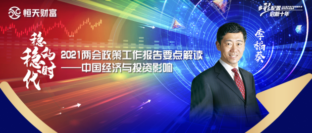 多彩配置 启新十年|李稻葵：2021两会政策解读—中国经济与投资影响