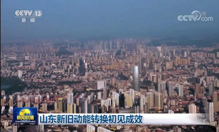 高新技术产业产值占比超44% 山东新旧动能转换初见成效