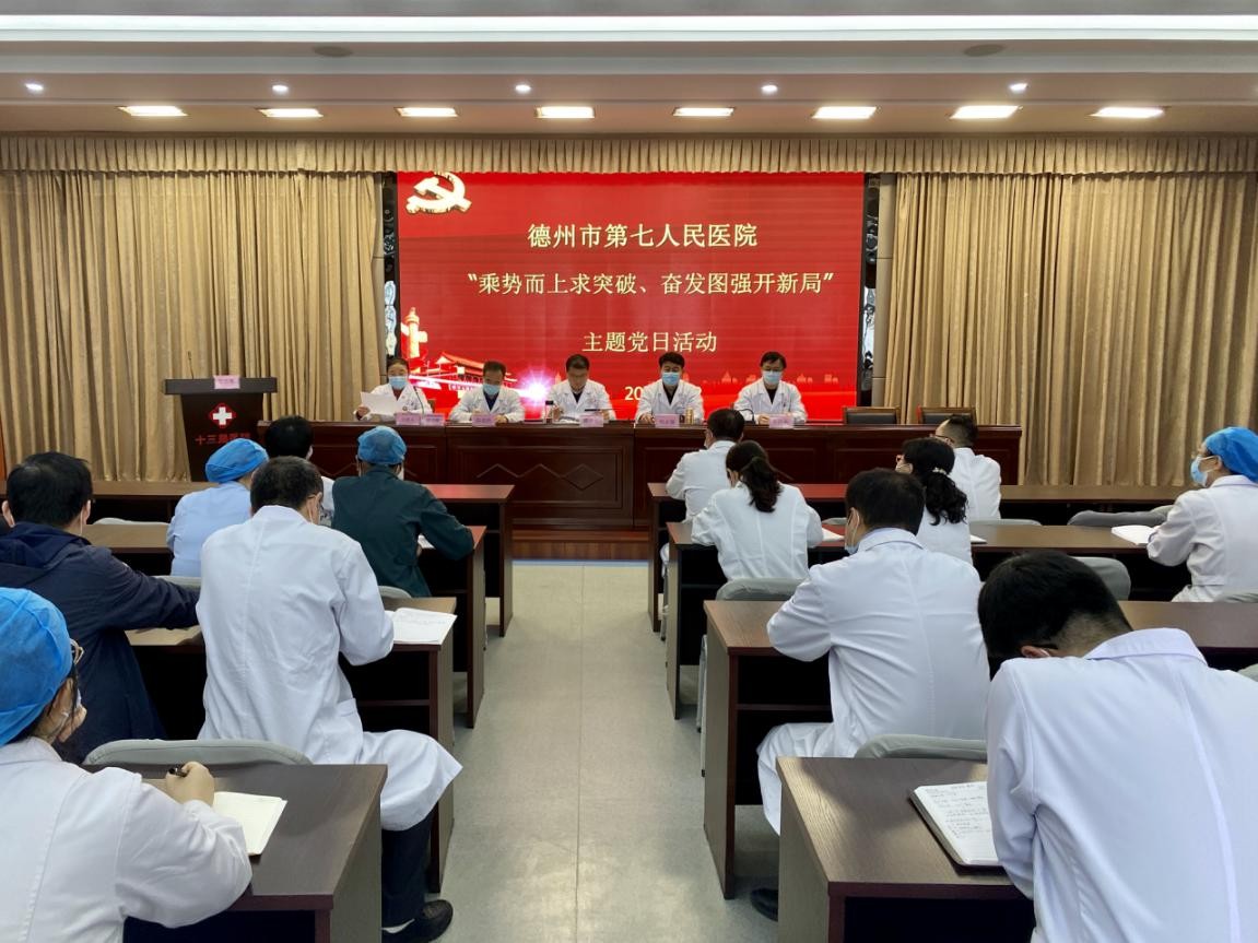 乘势而上求突破、发奋图强开新局 ——德州市第七人民医院开展主题党日活动