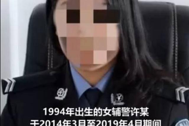 连云港90后女辅警与多名公职人员发生关系 一副局长已落马