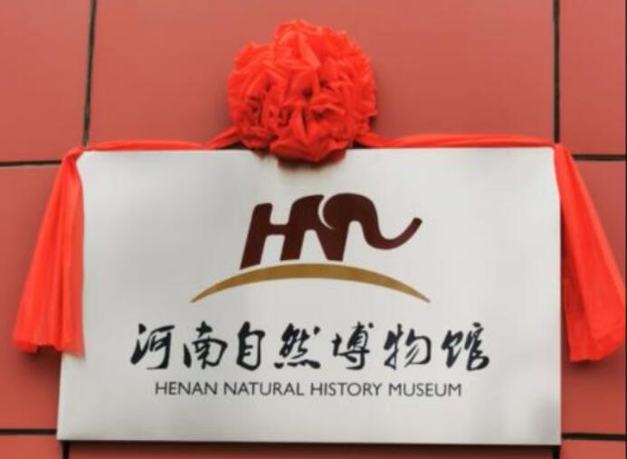 河南省第一家国家级自然博物馆——河南自然博物馆挂牌成立