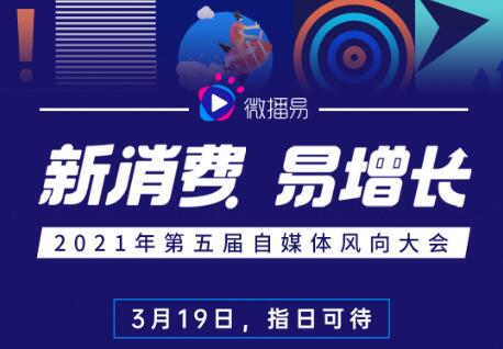 2021微播易风向大会蓄势待发，倒计时3天