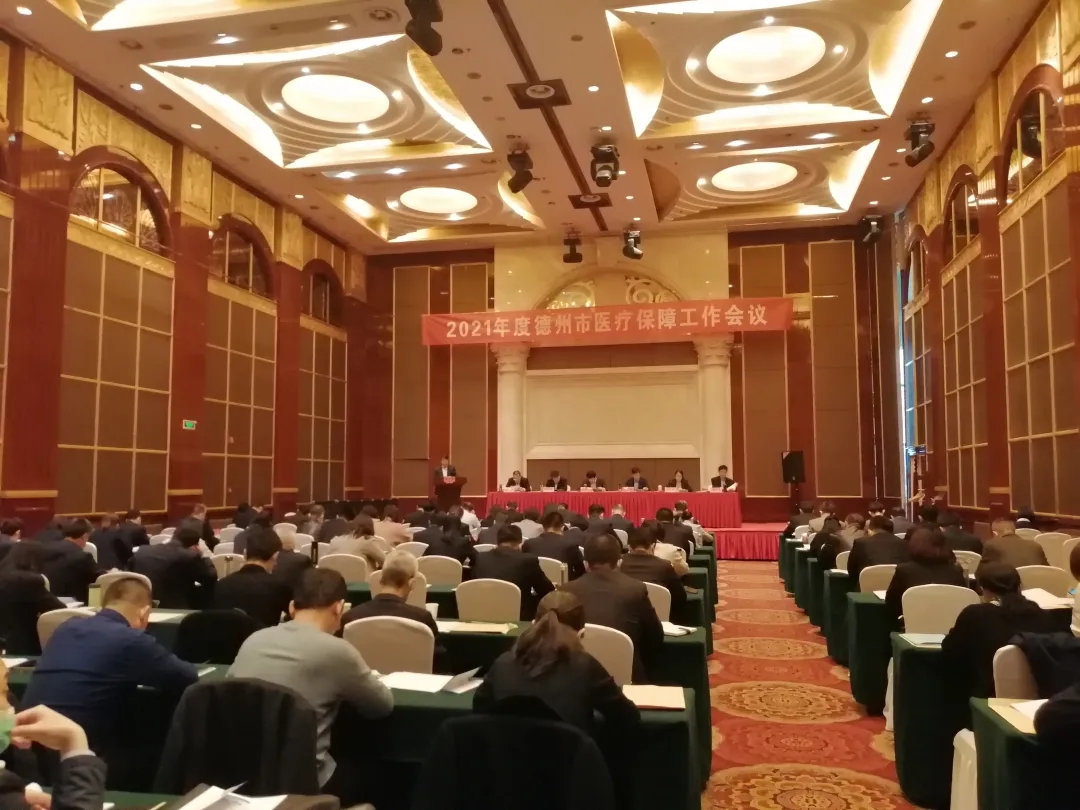 德州医疗保障工作会议召开  2021年这些医保政策与你相关