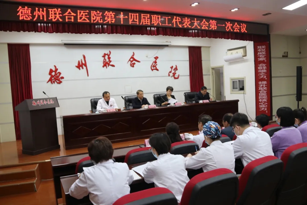扬起时代风帆 开启全新征程 | 德州联合医院召开第十四届一次职工代表大会