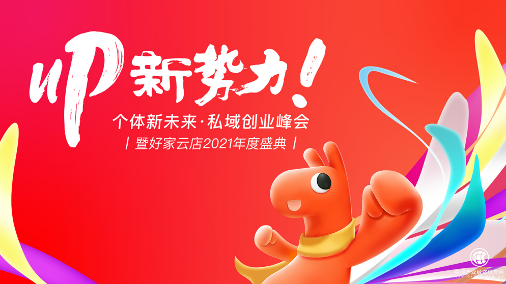 见证私域数字经济的蓬勃力量：“UP新势力|好家云店2021年度盛典”3月27日将于杭州召开