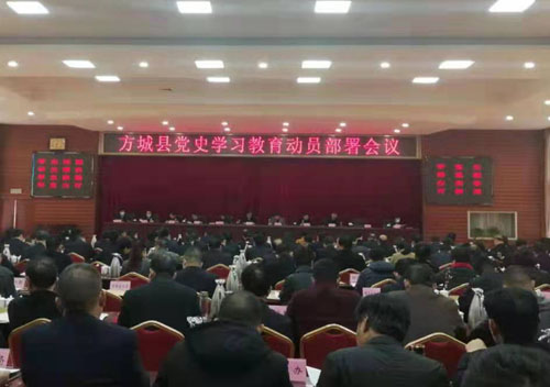 河南省方城县召开党史学习教育动员部署会议