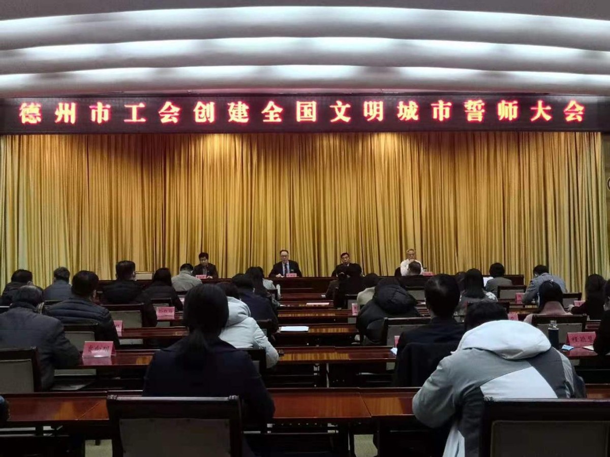 “全员创城 职工先行”德州市工会召开创建全国文明城市誓师大会