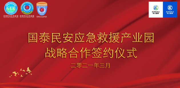 中国首家国泰民安应急救援产业园即将落户江苏