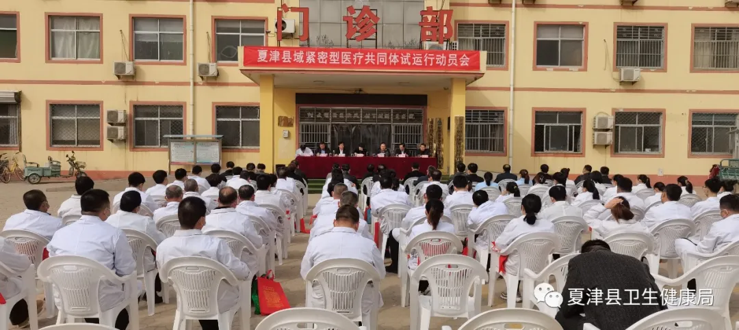 夏津县县域紧密型医共体试点正式运行