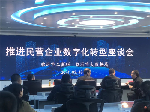 临沂市工商联、临沂市大数据局召开民营企业数字化转型座谈会