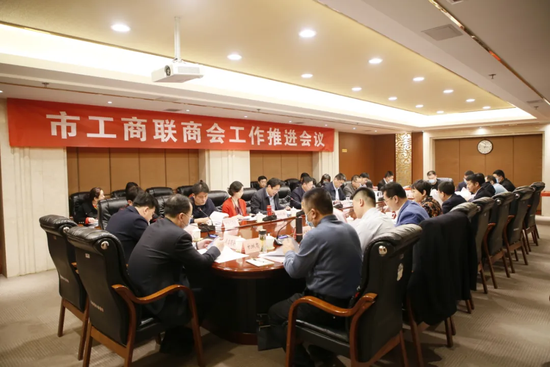 德州市工商联商会工作推进会议召开