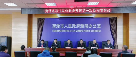 菏泽市政法队伍教育整顿第一次新闻发布会召开