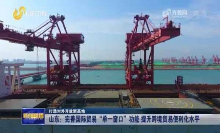 山东：完善国际贸易“单一窗口”功能 提升跨境贸易便利化水平