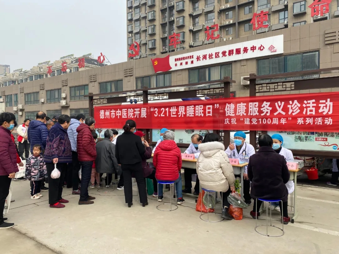 德州市中医院开展“世界睡眠日”健康服务义诊活动