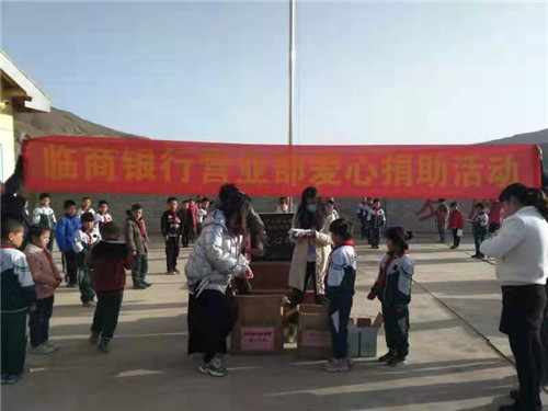 临商银行营业部向甘肃边远地区特困家庭儿童举办爱心捐助活动
