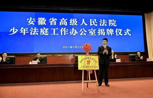依法严惩侵害未成年人犯罪 安徽高院少年法庭工作办公室揭牌